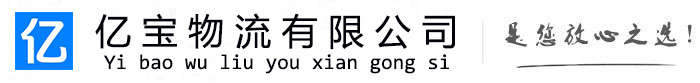 三台亿宝物流运输公司